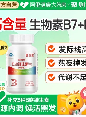 生物素h维生素b7b6复合b族叶酸片白发掉生发防脱官方正品旗舰店