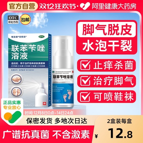 【自营】【恒玉佳】联苯苄唑溶液0.01g*1瓶/盒