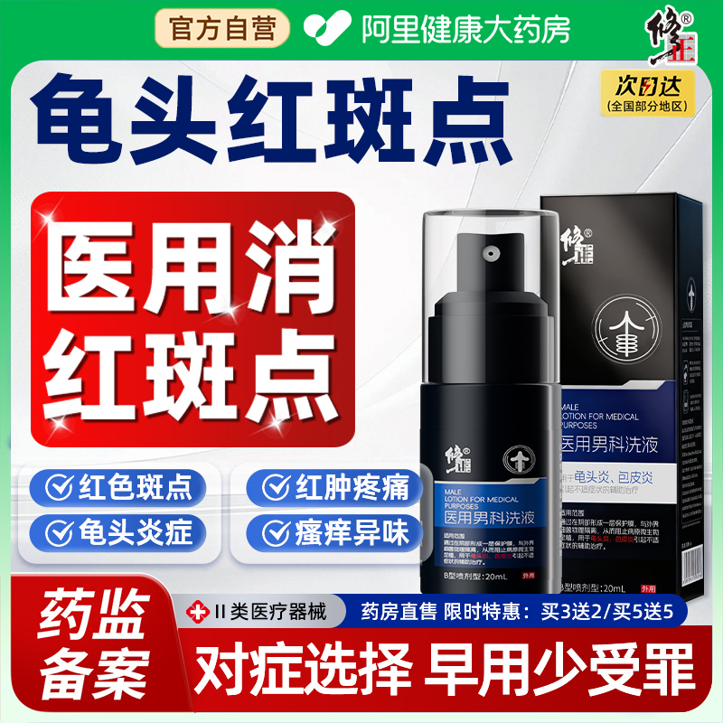 龟头炎专用Y真菌感染红斑红点男性潮湿瘙痒红肿异味包皮炎小疙瘩