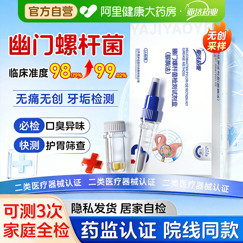 胃幽门螺旋杆菌检测试纸口臭居家用自测快速检测试纸非碳14吹气卡,医疗器械,其他检测试纸,淘宝优惠券,粉丝福利购,淘宝优惠卷