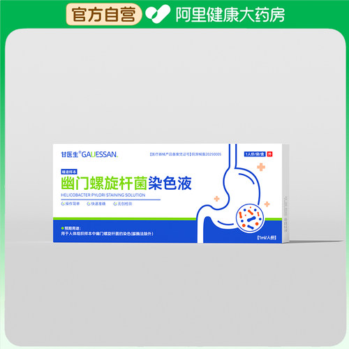 甘医生幽门螺旋杆菌染色液1ml/人份