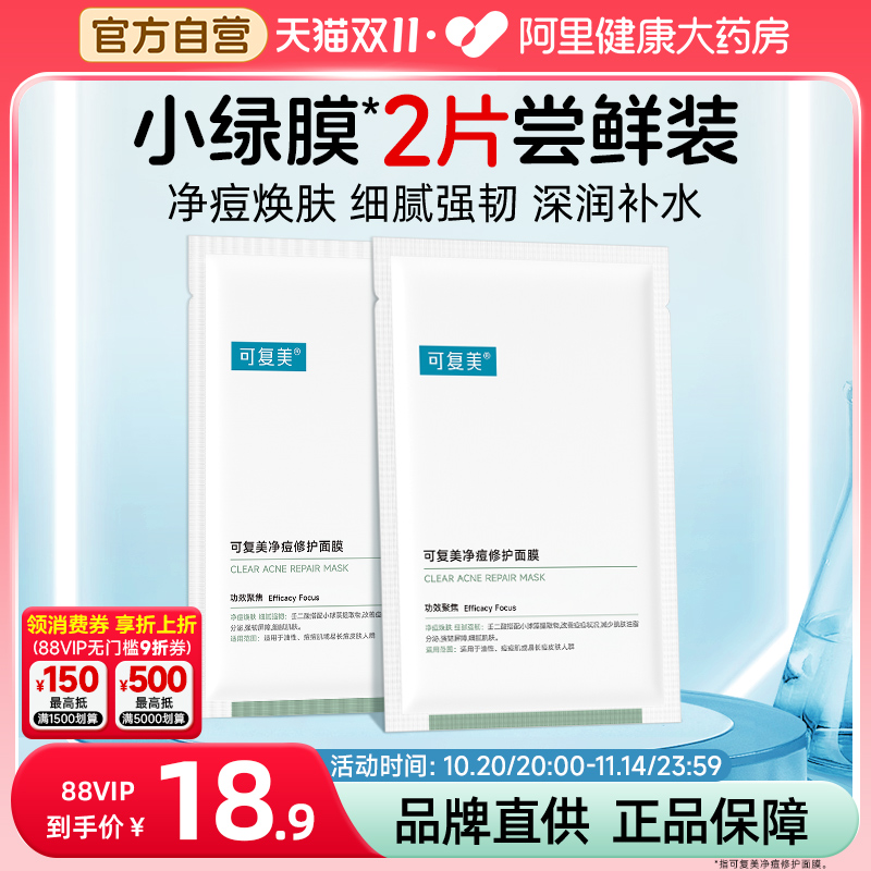 可复美净痘小绿膜25g*2片敏感肌修护保湿控油弹润舒缓面膜正品