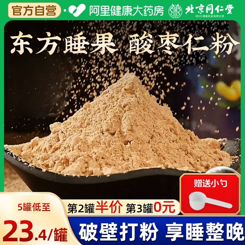 北京同仁堂酸枣仁粉正宗中草药材野生睡前安睡膏汤正品官方旗舰店