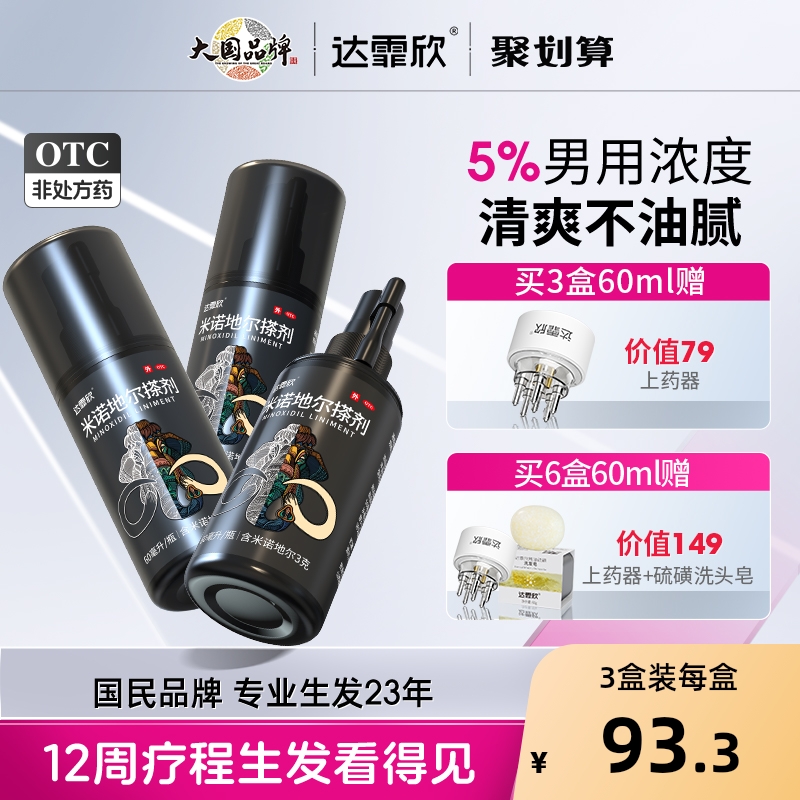 【自营】【达霏欣】米诺地尔搽剂5%*90ml*1瓶/盒⭐男性专业防脱发