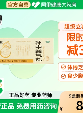 立效补中益气丸浓缩丸官方旗舰店正品大蜜丸汤男士女士气虚补脾