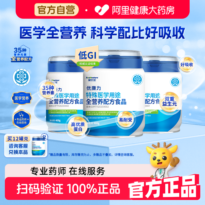 爱优诺优康力特殊医学用途全营养配方食品营养品400g*3罐医用奶粉