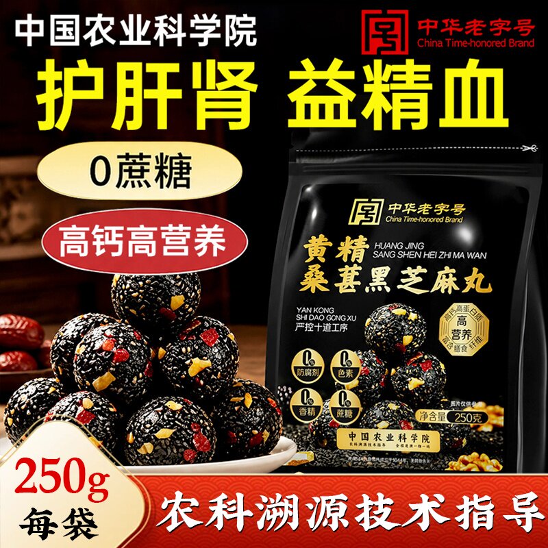 无蔗糖芝麻丸黄精五黑生桑葚发养九蒸九晒官方旗舰店正品独立包装图片