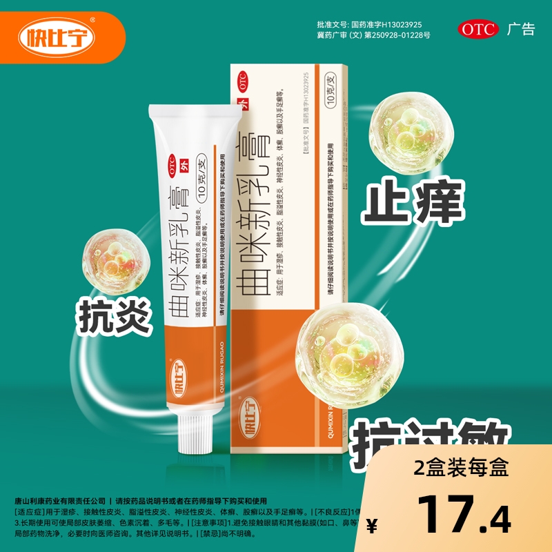 【自营】【快比宁】曲咪新乳膏10g*1支/盒