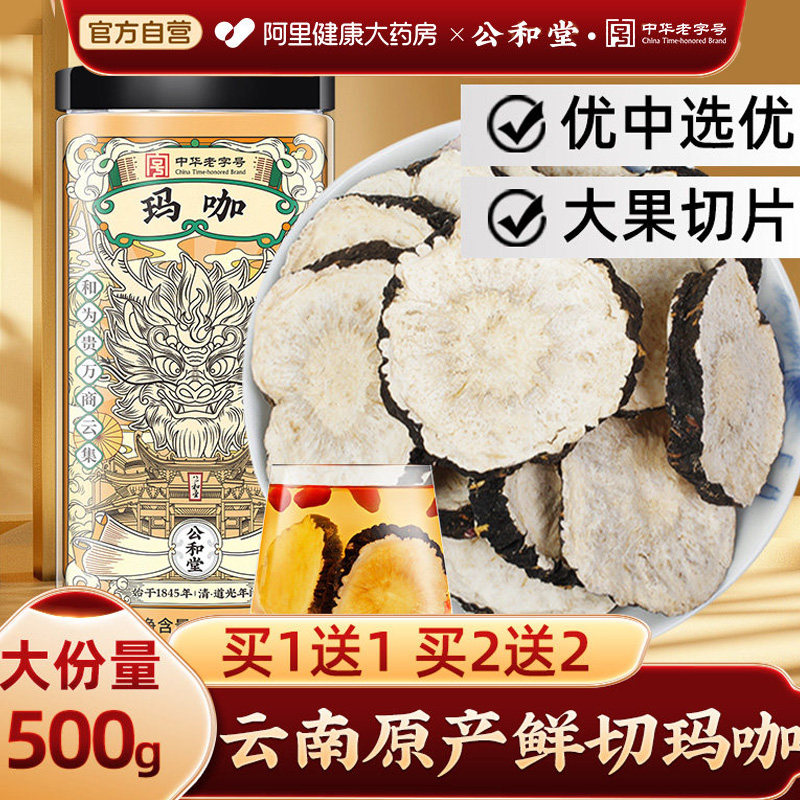 北京同仁堂云南黑玛咖正品干果切泡茶泡酒官方旗舰店中药野材泡生