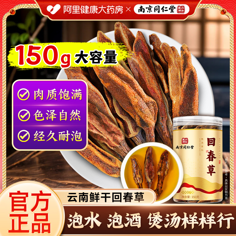 南京同仁堂回春草正品云南不老草男性泡酒茶料组合官方旗舰店