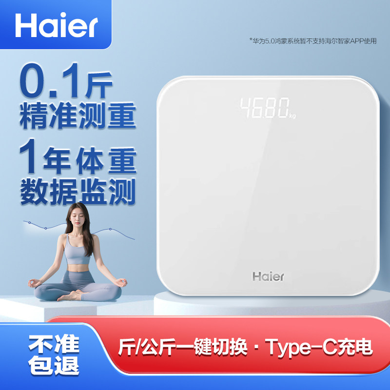 Haier/海尔【阿里健康自营】智能体重秤Type-C充电APP连接大量程