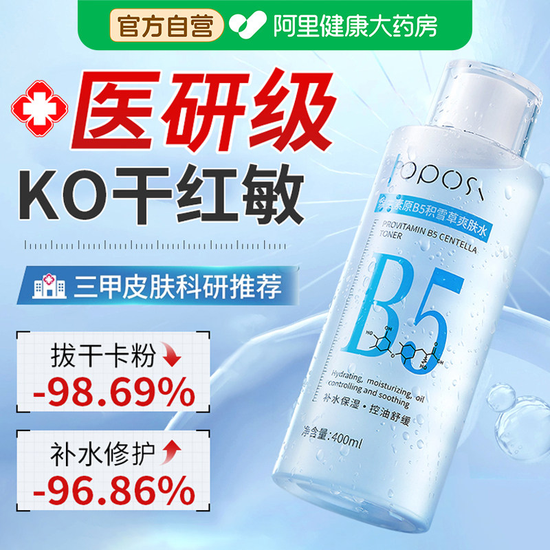 【5min急救⭐】B5积雪草爽肤水