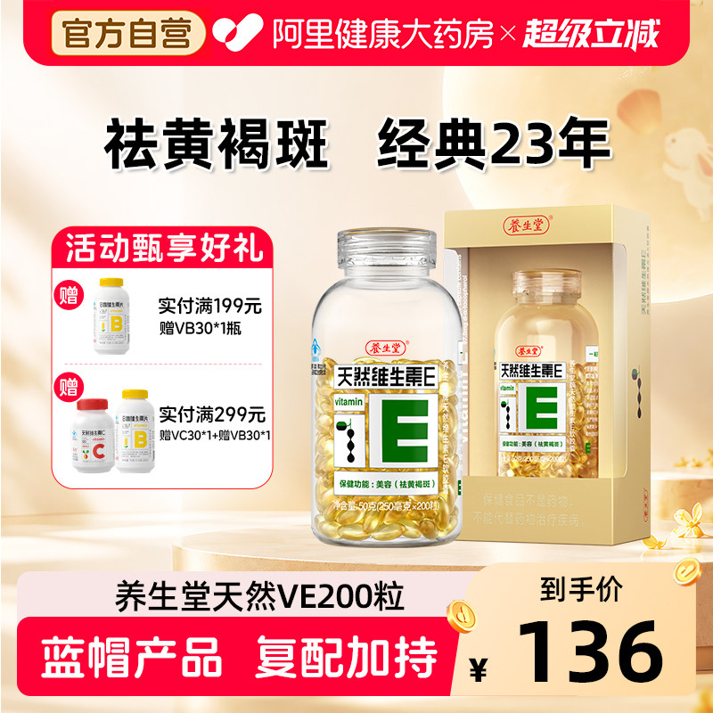 养生堂天然维生素E共200粒 0.27元/粒 - 86线报