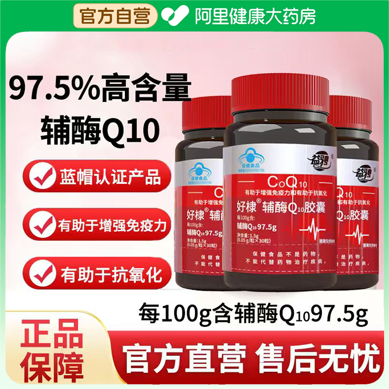 【阿里健康自营】益骋辅酶Q10软胶囊心血管心脏心肌保护熬夜疲惫