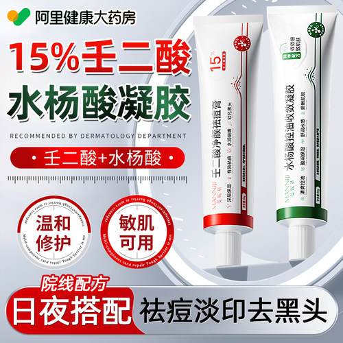 15%壬二酸凝胶乳膏淡化祛痘软膏印医去黑色素沉淀用霜官方旗舰店