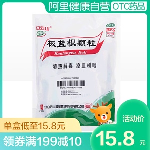 12.8元包邮 白云山板蓝根颗粒10g*20袋