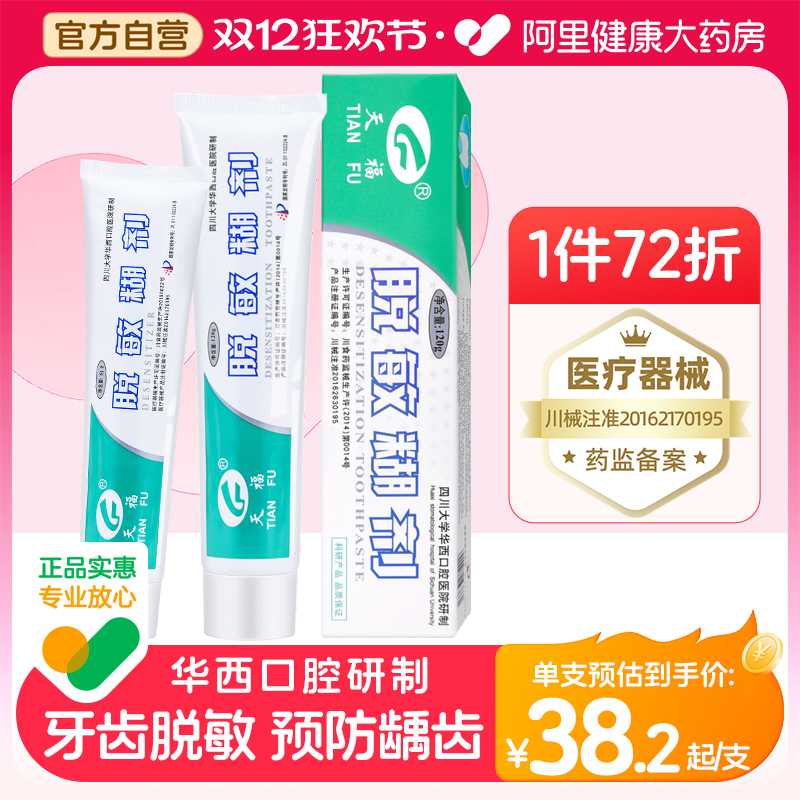 天福脱敏糊剂120g华西口腔研制