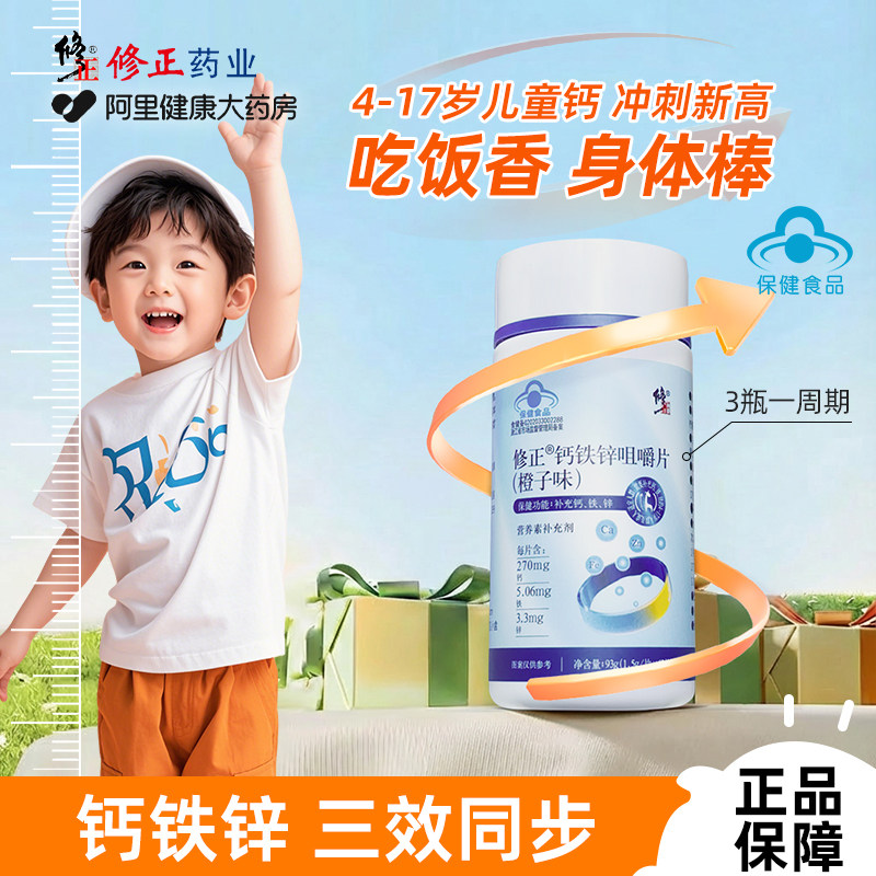 修正钙铁锌咀嚼片口服液3岁以上小儿童成长营养补老人孕妇旗舰店,保健食品/膳食营养补充食品,维生素/复合维生素,淘宝优惠券,粉丝福利购,淘宝优惠卷