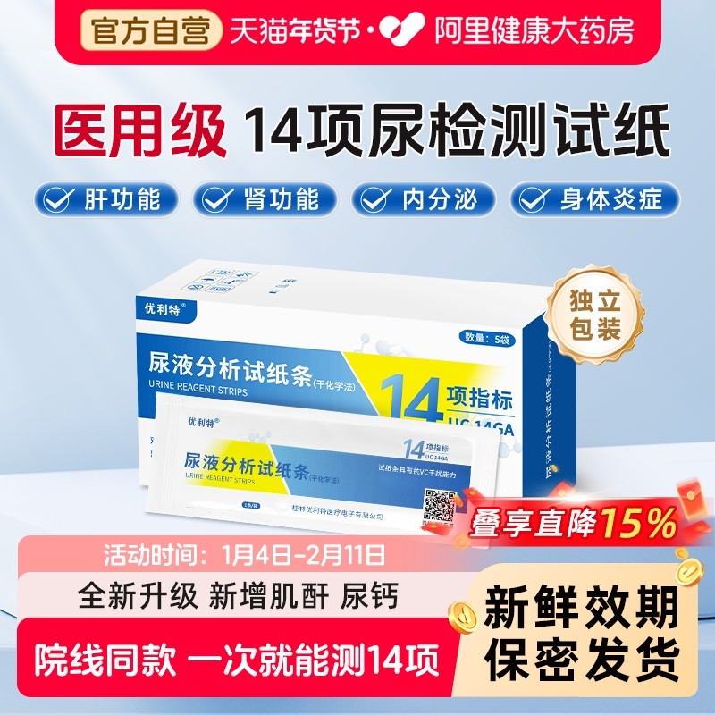 优利特14项尿蛋白尿常规检测试纸条微量白蛋白尿酮肌酐尿液检测仪