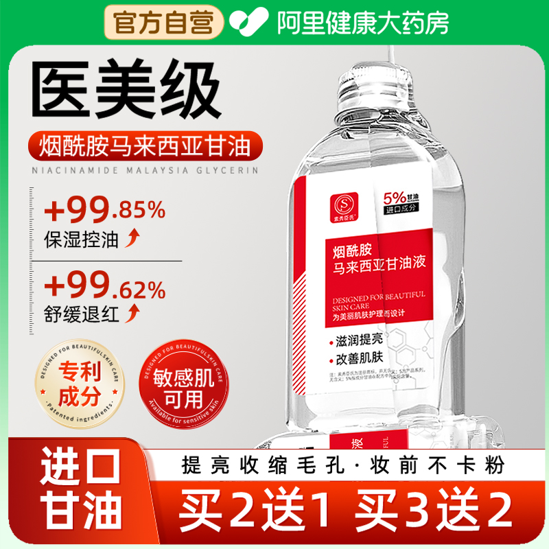 【医美级】进口烟酰胺甘油买2送1