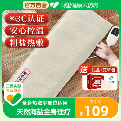 北京同仁堂盐袋粗盐海盐理疗袋子热敷包艾灸电加热颈椎带家用盐包