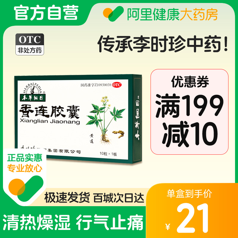 本草纲目香连胶囊10粒/板腹痛腹泻...