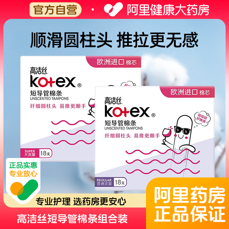 高洁丝棉条短导管式无感内置棉条