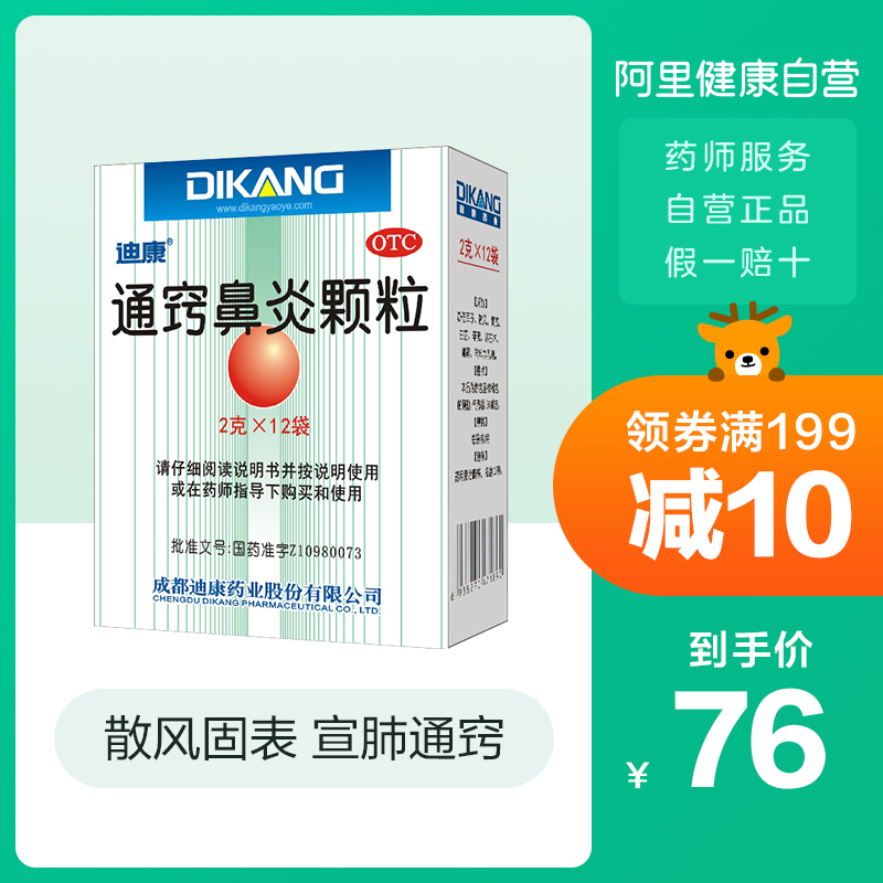 3盒】迪康通窍鼻炎颗粒12袋/盒鼻塞流涕慢性过敏性鼻炎鼻窦炎中药