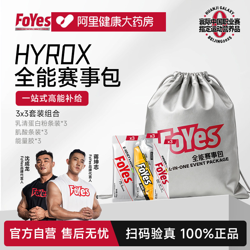 【HYROX赛包】FoYes速生蛋白粉肌酸能量胶提耐力补能量健身运动