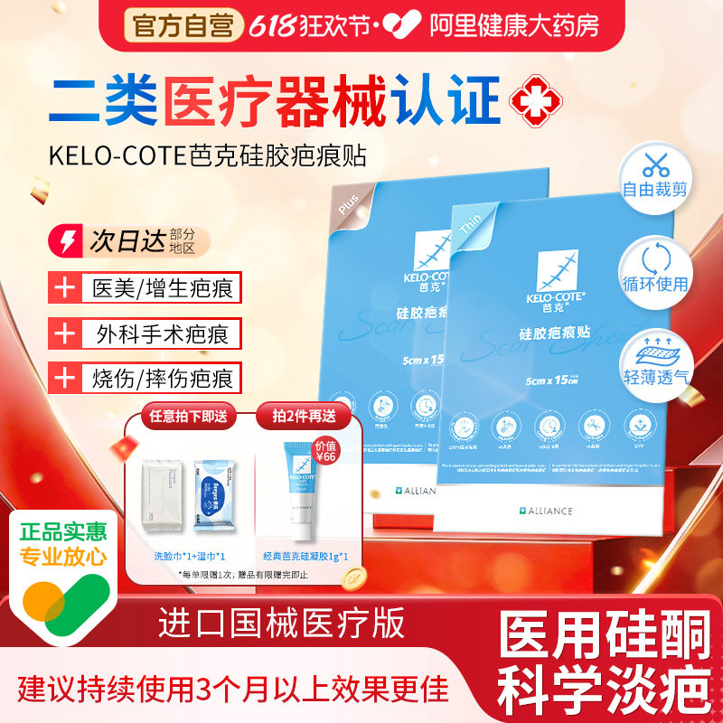芭克正品祛疤剖腹产外科手术增生疙瘩性疤痕医用硅胶疤痕贴