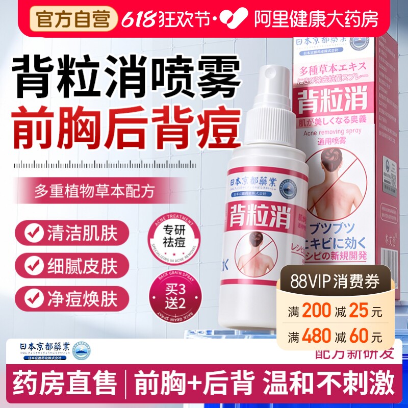 背粒消背后背部祛痘马拉色菌喷雾身体真菌性前胸口背上长痘痘去除