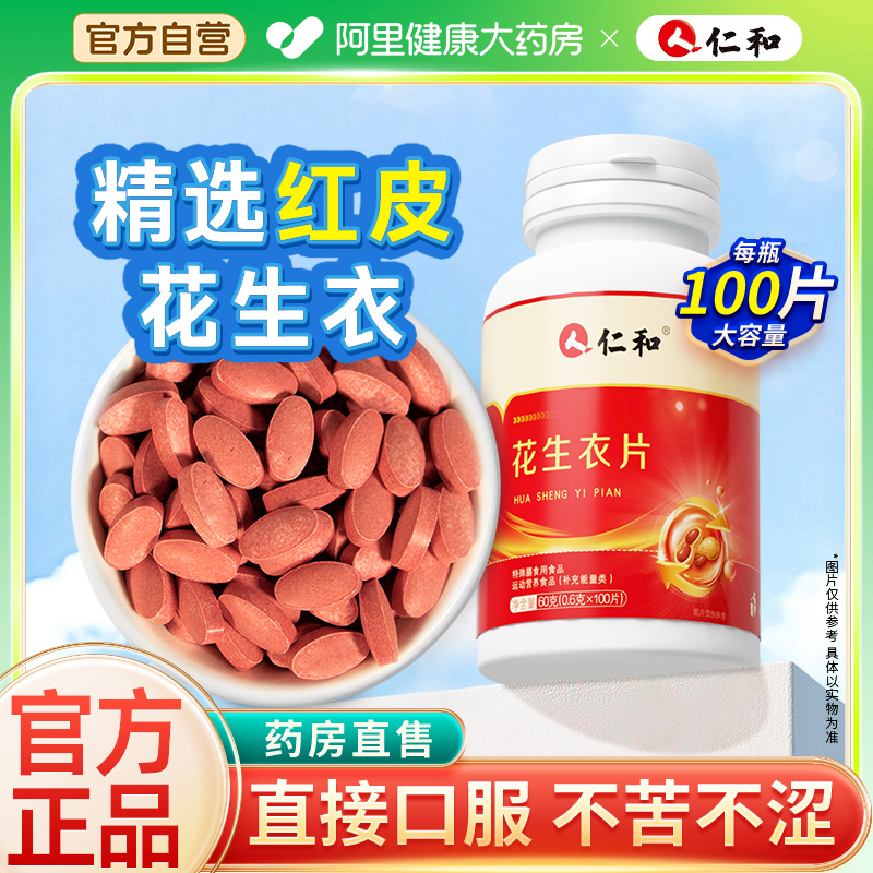 仁和花生衣片红皮花生衣血红花生衣粉片新鲜小板不苦涩正品旗舰店