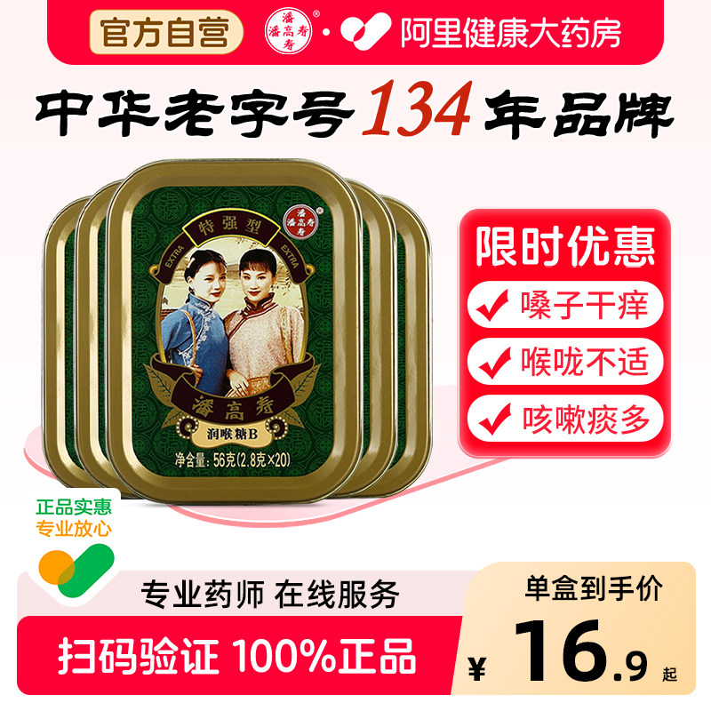 潘高寿润喉糖特强型教师节礼物清凉薄荷味咽喉含片薄荷糖