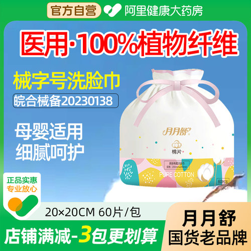 月月舒医用纯棉洗脸巾全棉棉片卷装干湿两用无菌加厚医护级械字号