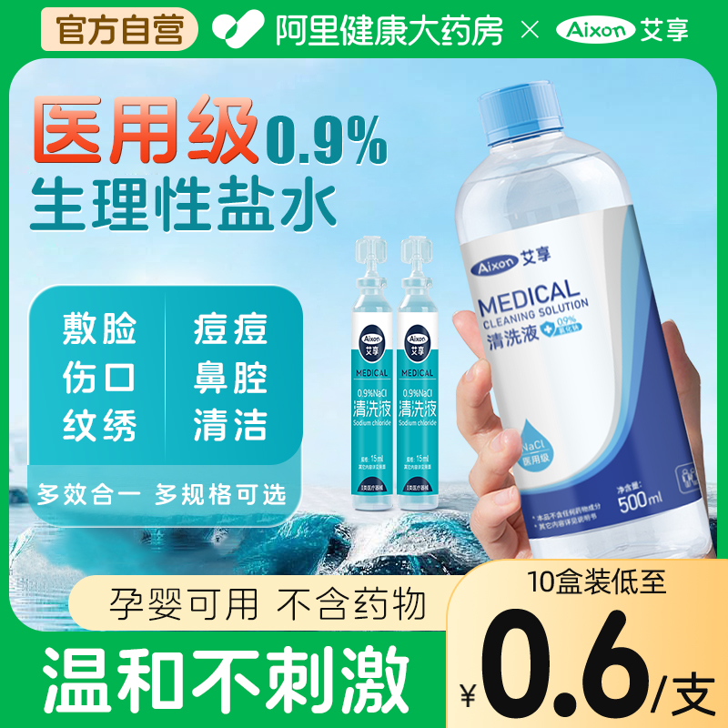 艾享生理性盐水医用清洗液小支敷脸湿敷氯化钠非消炎祛痘洗鼻纹绣