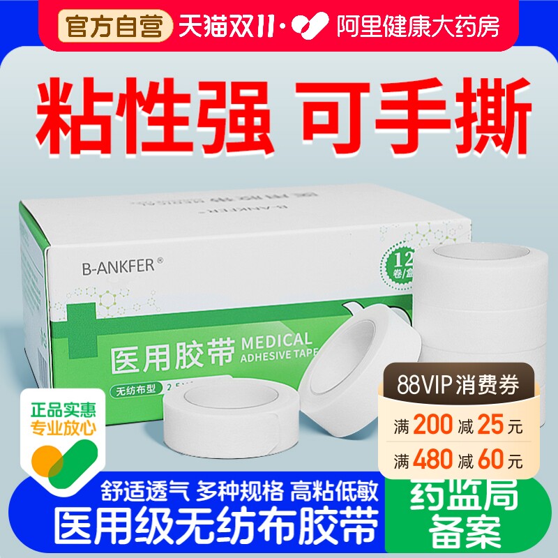 医用胶布透气过敏防纸质胶带手指固定贴无纺布压敏胶阿里健康专用