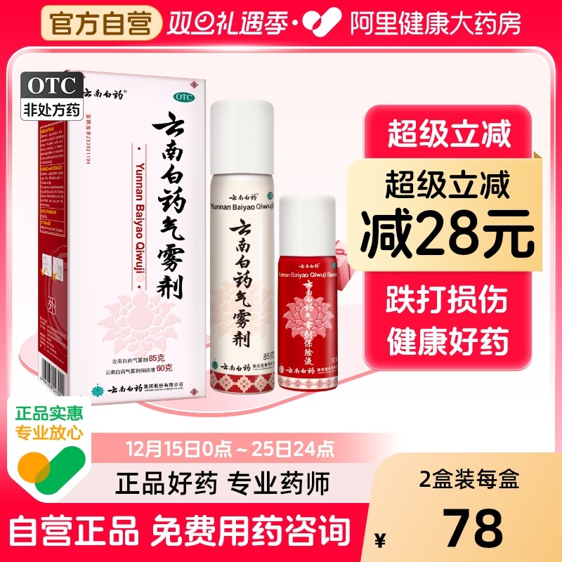云南白药气雾剂喷剂喷雾消肿喷雾剂关节疼扭伤跌打损伤风湿骨外伤