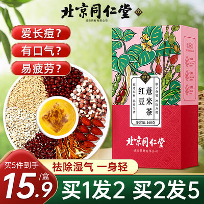 【买1发2】同仁堂红豆薏米茶祛湿