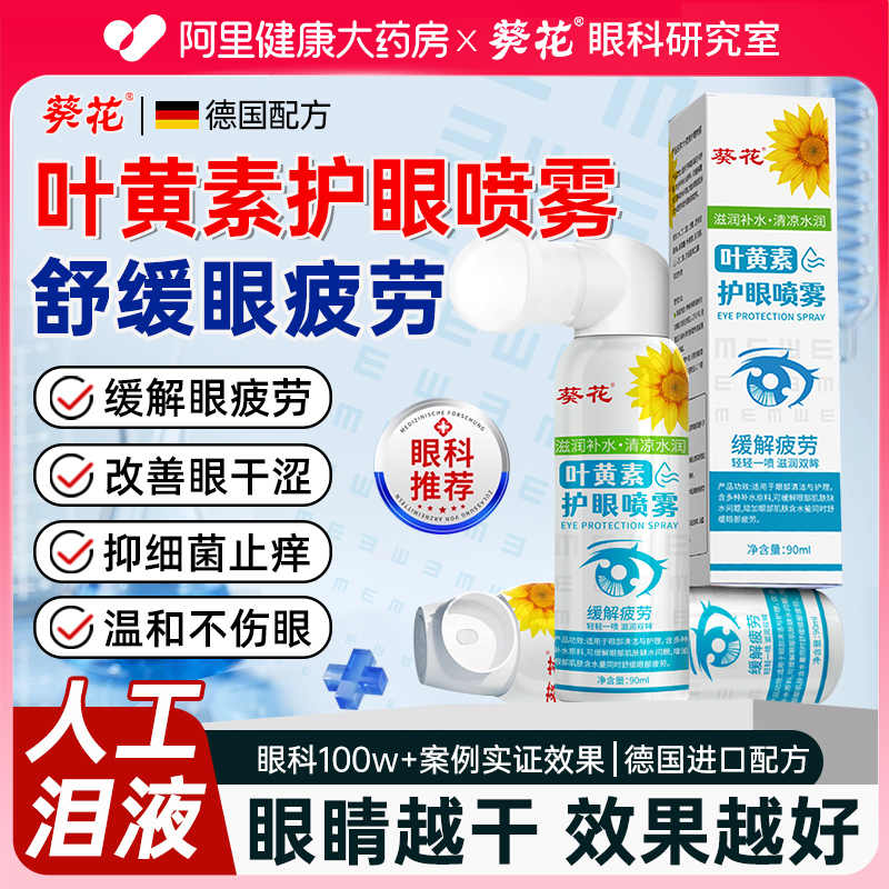 葵花叶黄素护眼喷雾眼部按摩器干眼症缓解疲劳视力模糊雾化润眼仪