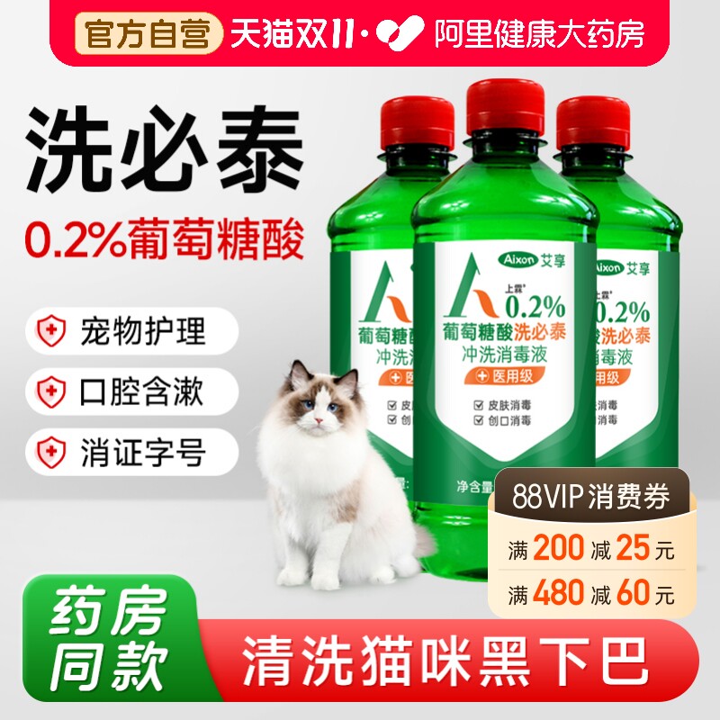 艾享洗必泰消毒液宠物猫咪黑下巴皮肤粘膜清洁口腔除菌消毒水医用
