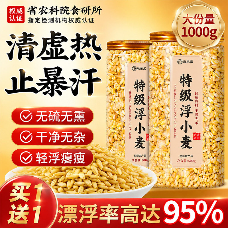 特级浮小麦中药材官方旗舰店正品闷热易出汗动则汗多当季新货