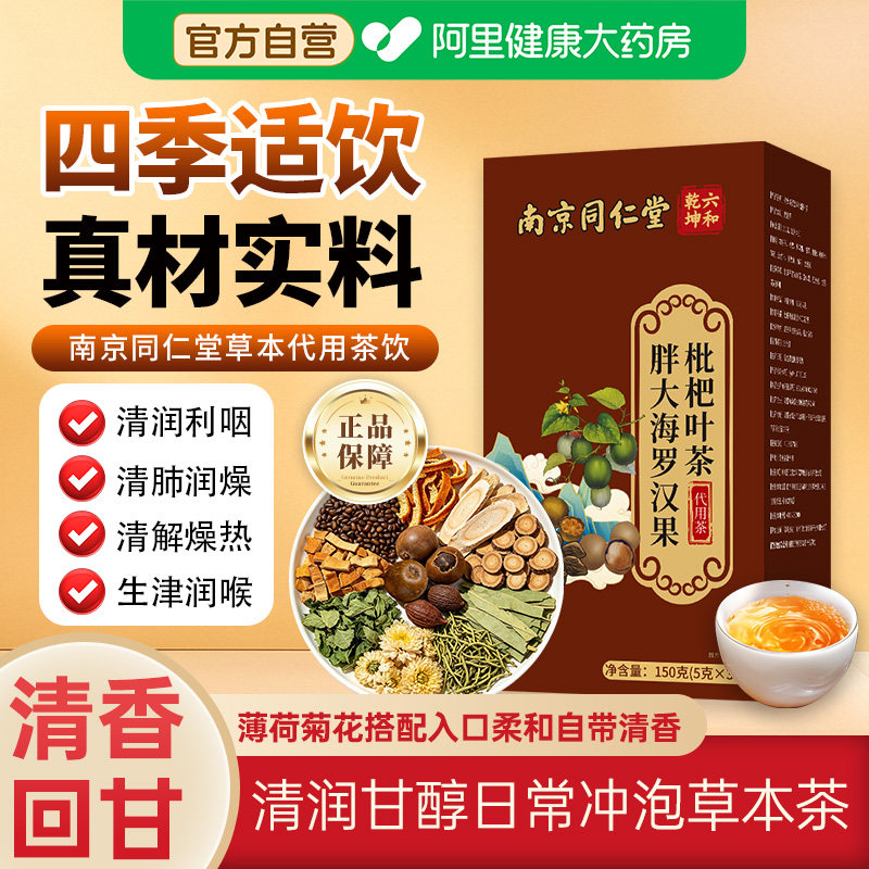 南京同仁堂胖大海罗汉果枇杷叶茶润喉润肺清肺化痰缓解咽喉不适