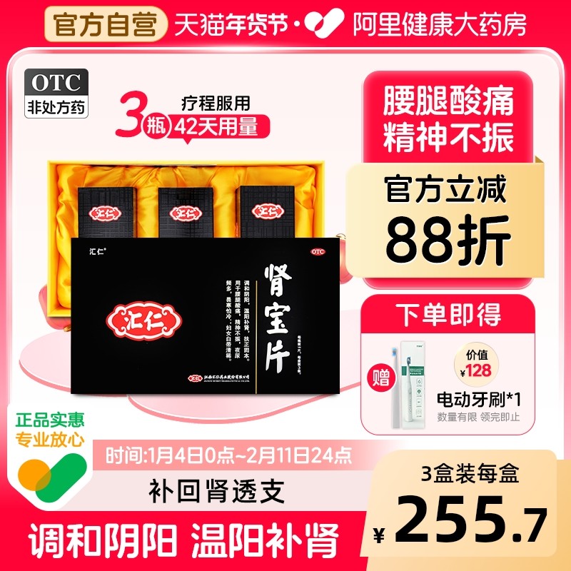 汇仁肾宝片官方正品健脾益肾补肾虚固精夜尿频多腰腿酸痛男士,OTC药品/国际医药,健脾益肾,淘宝优惠券,粉丝福利购,淘宝优惠卷