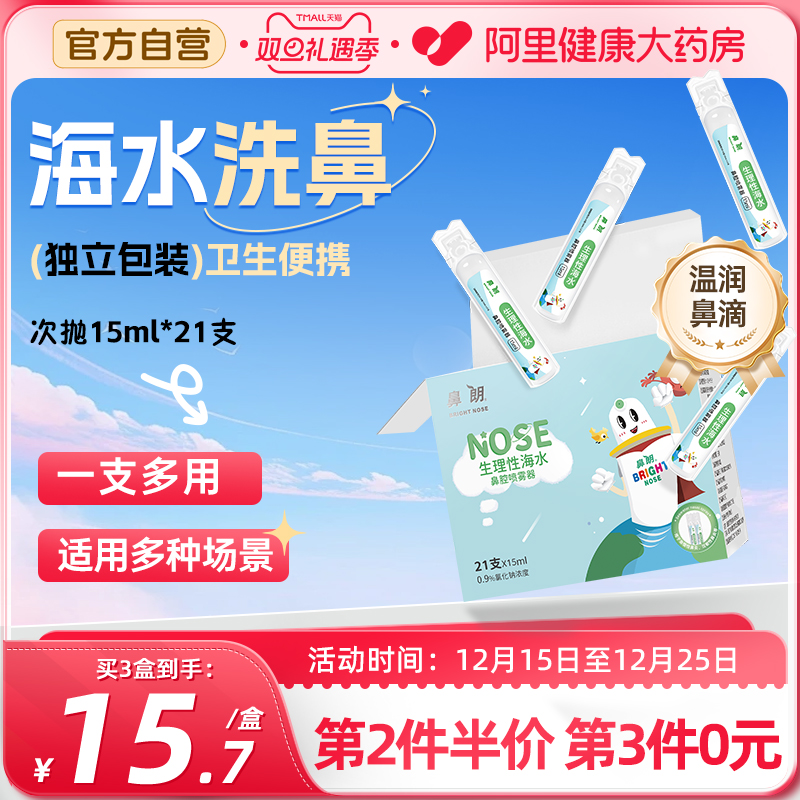 鼻朗小支海盐水鼻腔清洗