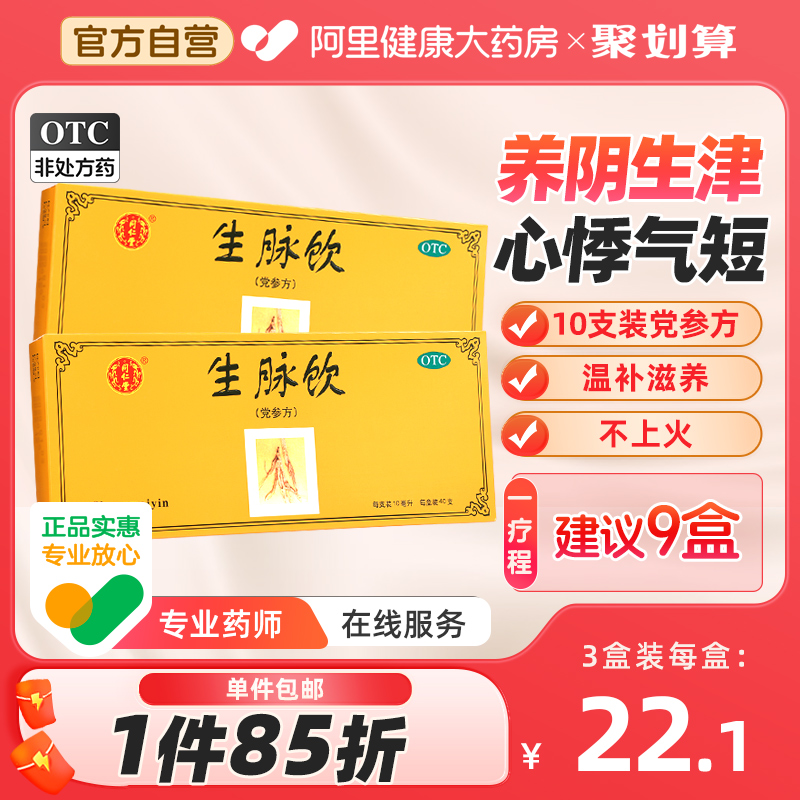 【同仁堂】生脉饮(党参方)10ml*10支/盒失眠多梦心烦意乱口干舌燥精神差气虚气短冒汗