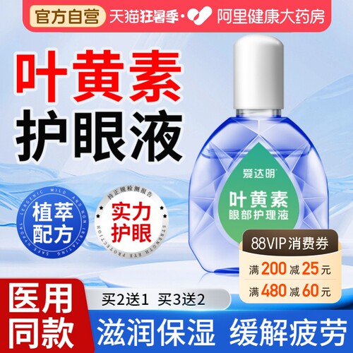【医用】叶黄素护眼液缓解眼疲劳