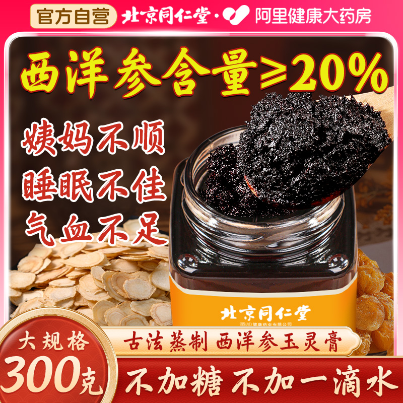 北京同仁堂玉灵膏西洋参≥20%