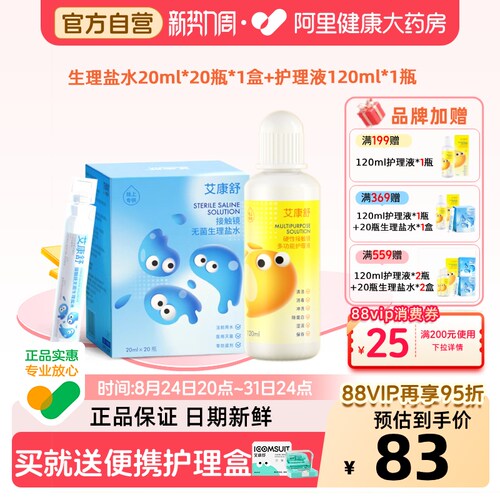 【自营】艾康舒无菌生理盐水护理液ok镜rgp角膜塑形镜冲洗套装