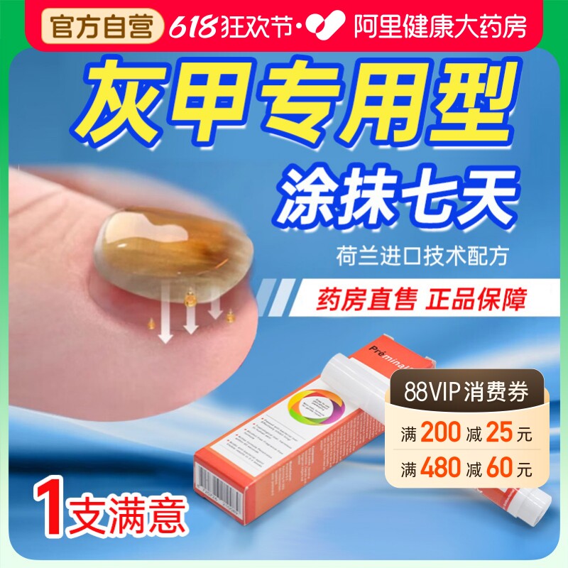 PREMINAL沛美诺灰指甲抑菌液笔增厚灰甲专用冰醋酸正品非抗菌药水