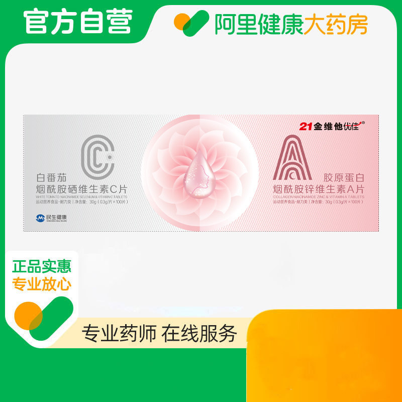 白番茄烟酰胺硒维生素C片+胶原蛋白烟酰胺锌维生素A片图片
